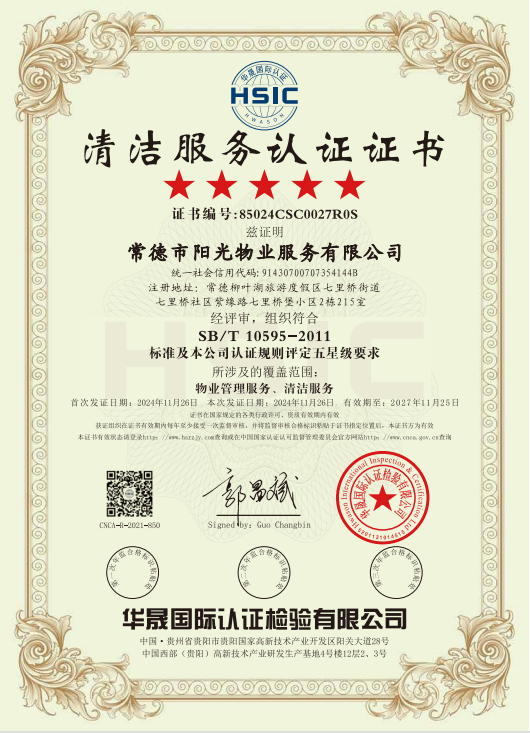 物業(yè)管理服務(wù)、清潔服務(wù)體系認(rèn)證證書