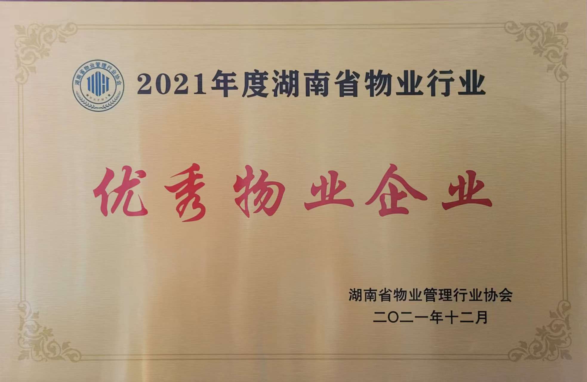 2021年度湖南省物業(yè)行業(yè)優(yōu)秀物業(yè)企業(yè)